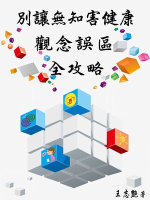 cover image of 別讓無知害健康：觀念誤區全攻略